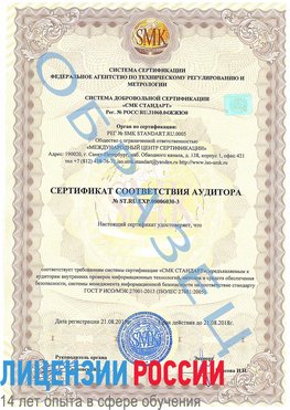 Образец сертификата соответствия аудитора №ST.RU.EXP.00006030-3 Зарайск Сертификат ISO 27001